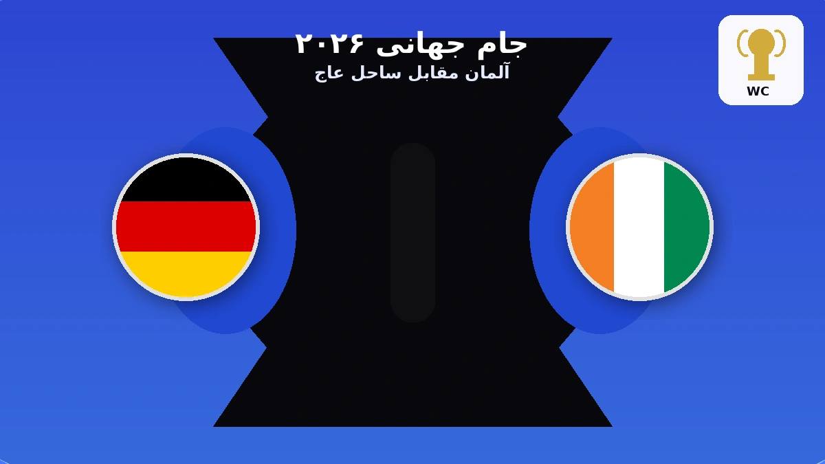 آلمان مقابل ساحل عاج | پیش بازی جام جهانی ۲۰۲۶