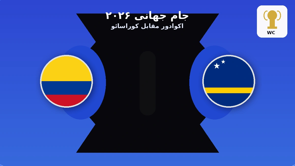 اکوادور مقابل کوراسائو | پیش بازی جام جهانی ۲۰۲۶