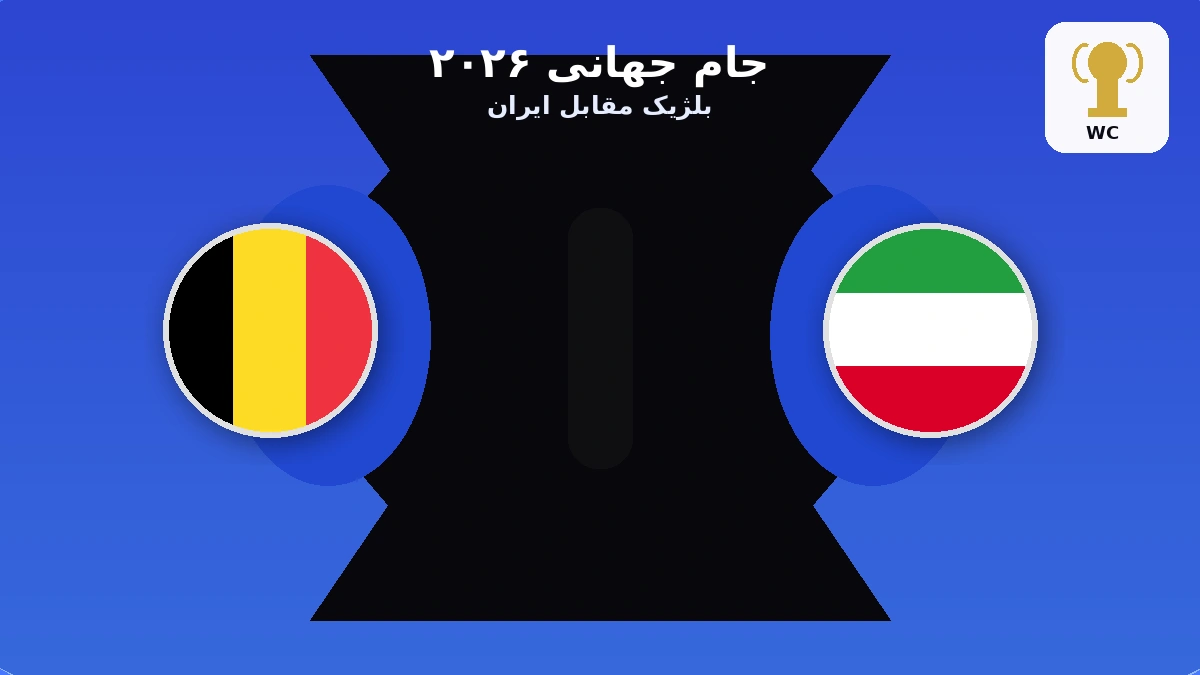 بلژیک مقابل ایران | پیش بازی جام جهانی ۲۰۲۶