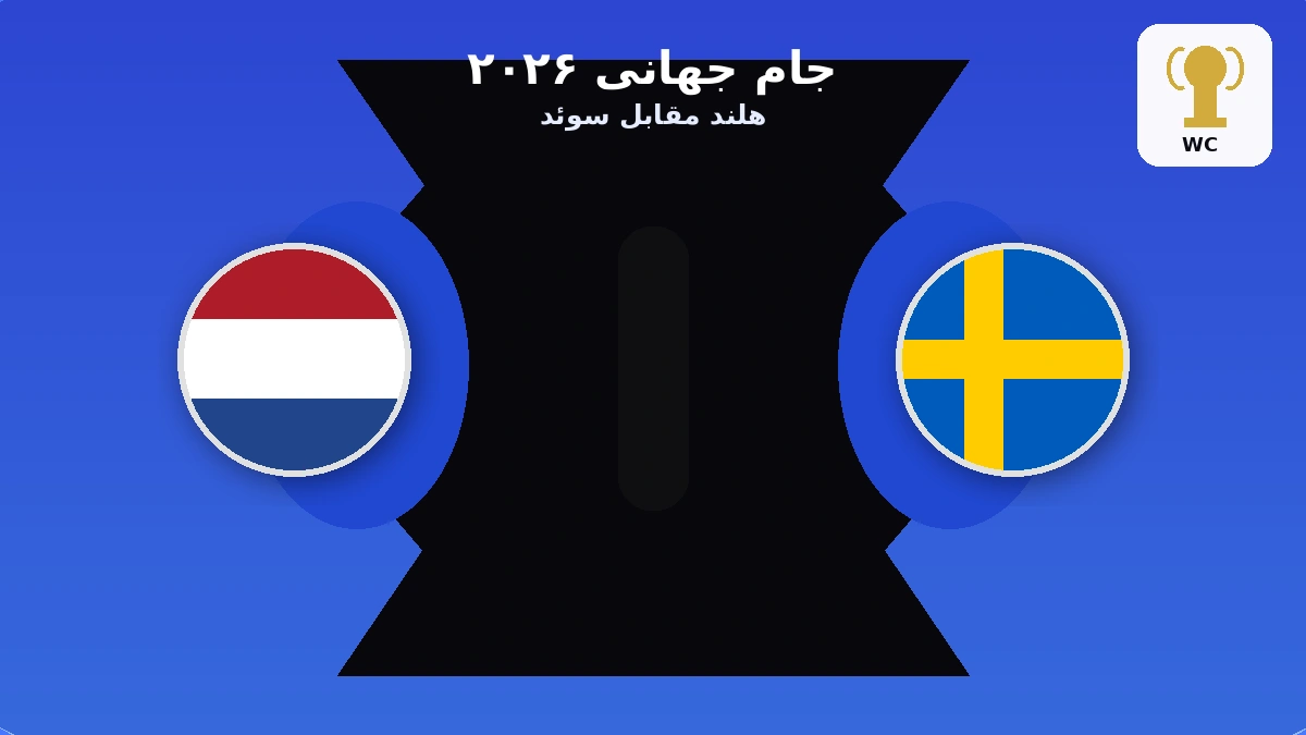 هلند مقابل سوئد | پیش بازی جام جهانی ۲۰۲۶