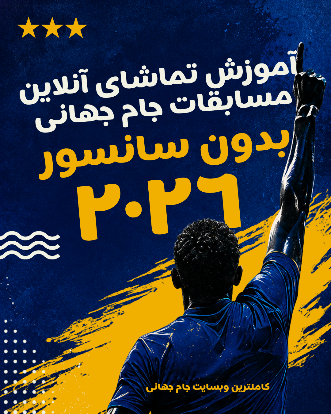 تماشای زنده مسابقات جام جهانی ۲۰۲۶ بدون سانسور و با گزارش انگلیسی