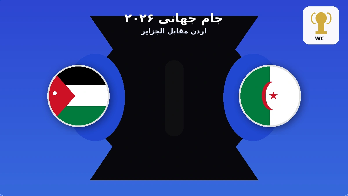 پوستر گزارش بازی اردن مقابل الجزایر در جام جهانی ۲۰۲۶