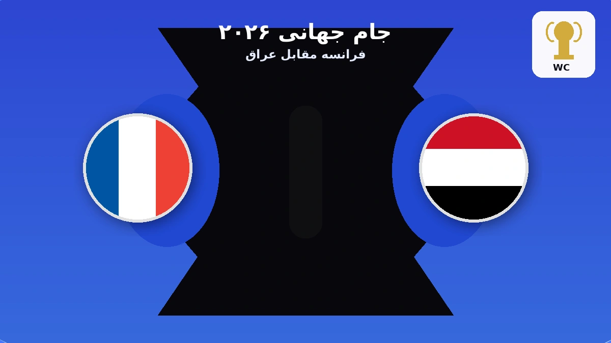 پوستر گزارش بازی فرانسه مقابل عراق در جام جهانی ۲۰۲۶